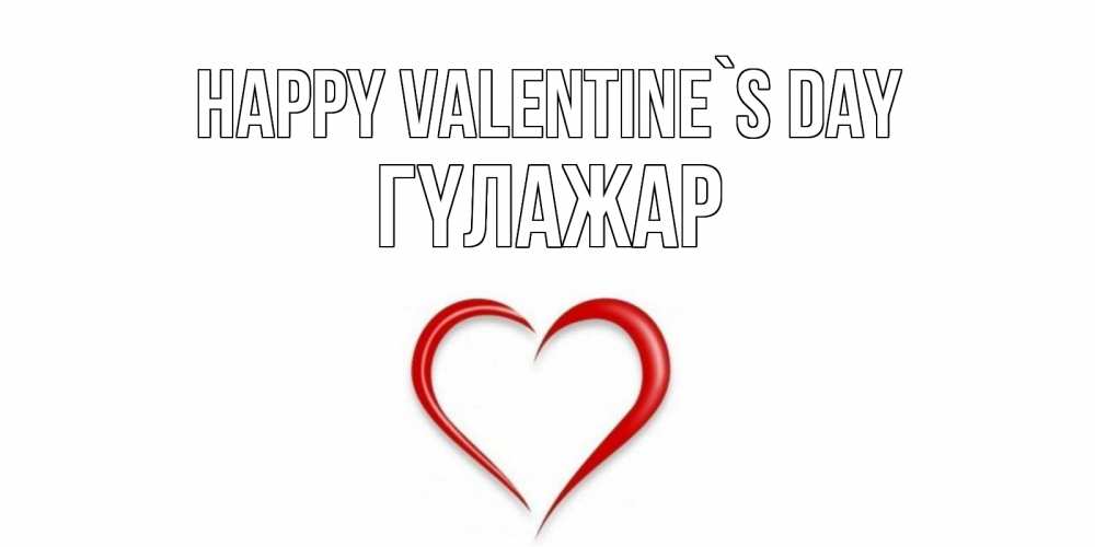 Greetings card с именем, ГҮЛАЖАР Happy Valentine`s Day сердечко красное Greetings with text for free download 